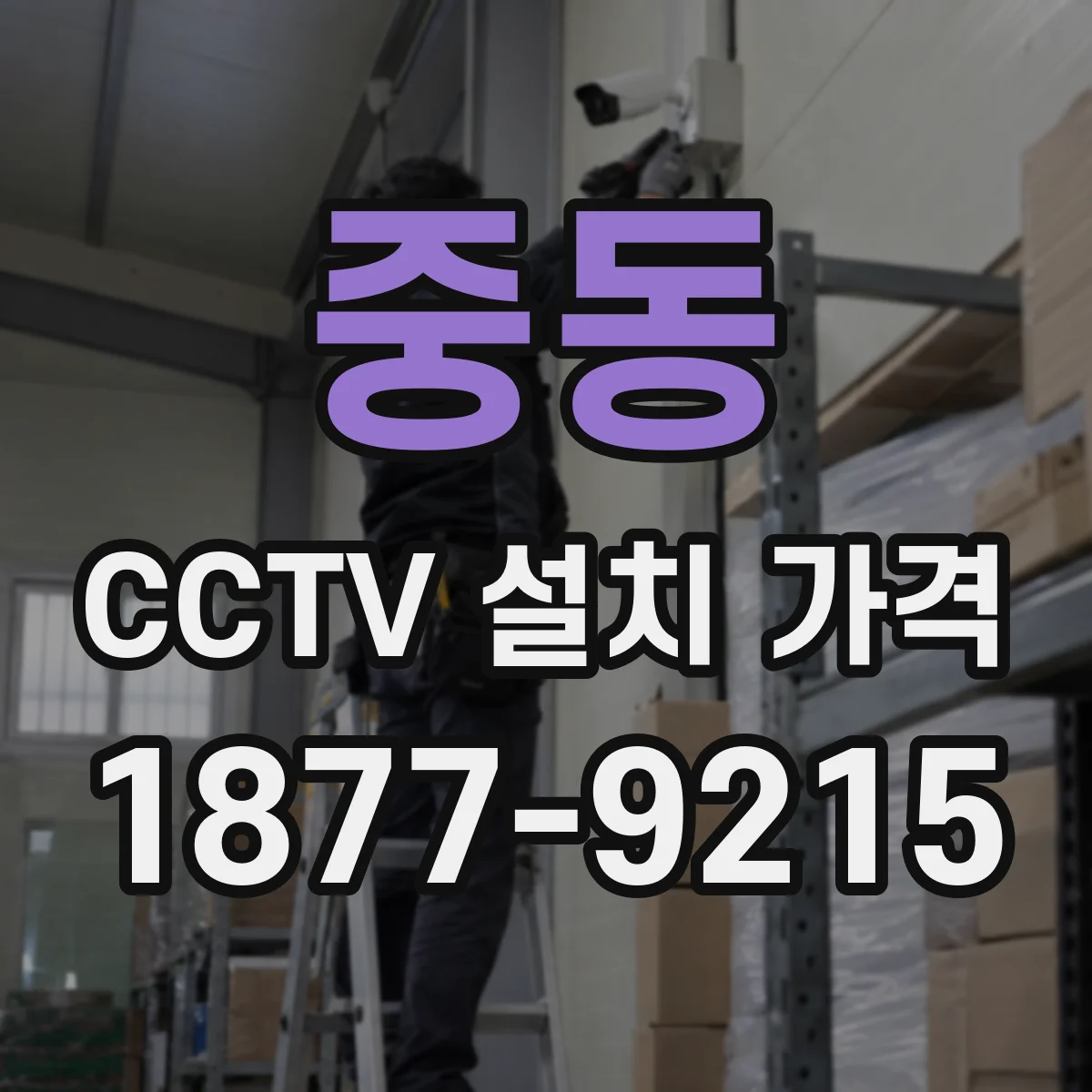 중동 CCTV 설치 가격