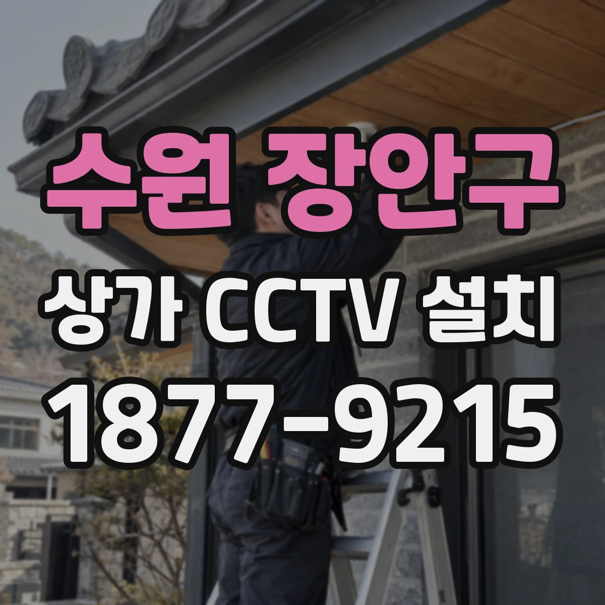 수원 장안구 상가 CCTV 설치