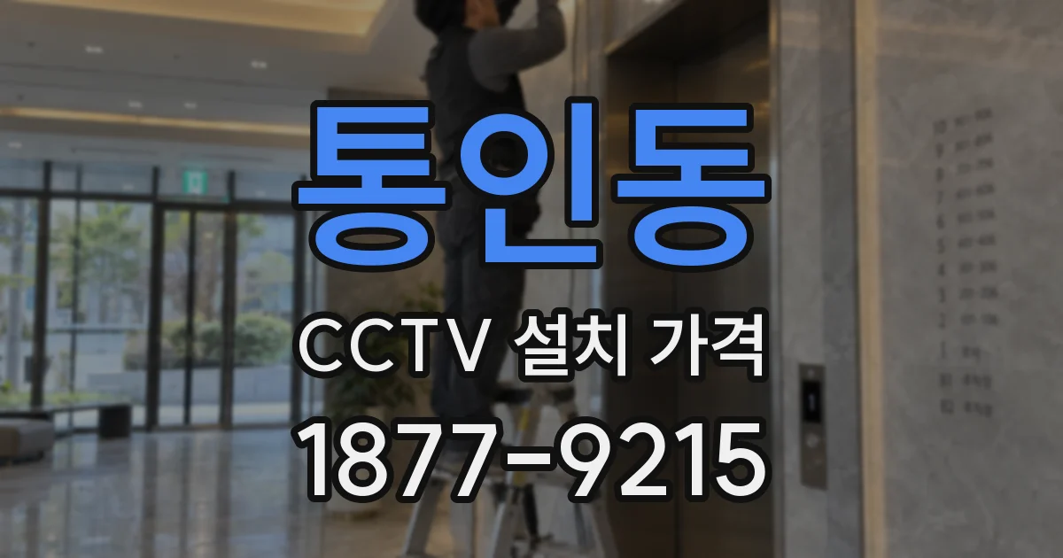 통인동 CCTV 설치 가격