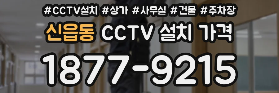 신읍동 CCTV 설치 가격