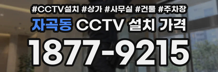 자곡동 CCTV 설치 가격