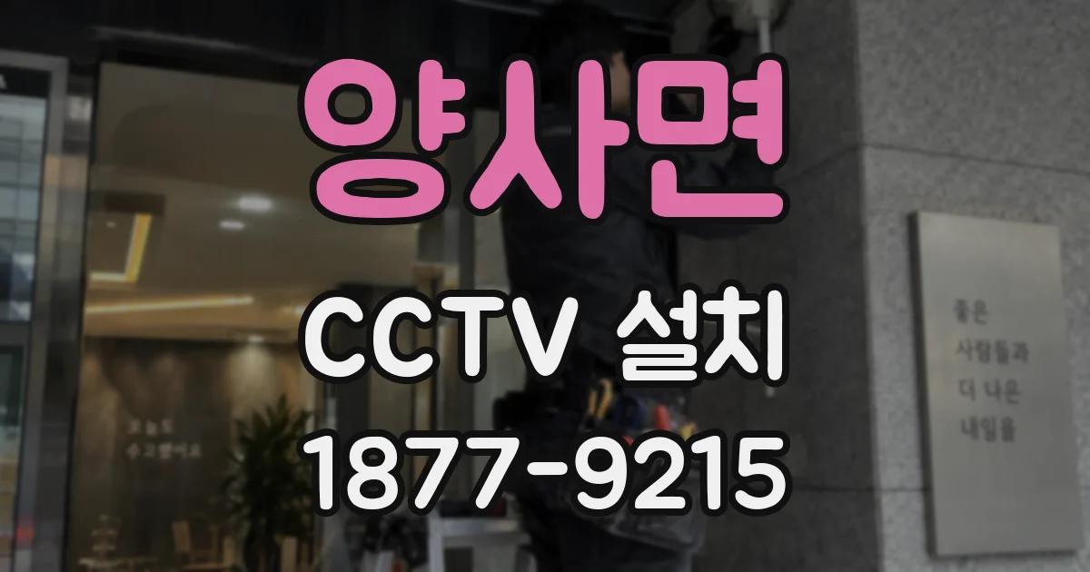 양사면 CCTV 설치