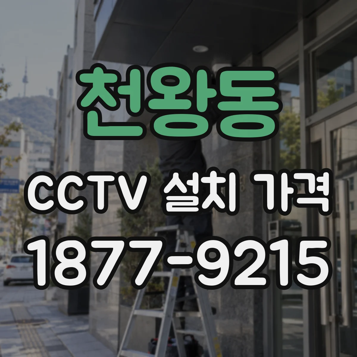 천왕동 CCTV 설치 가격