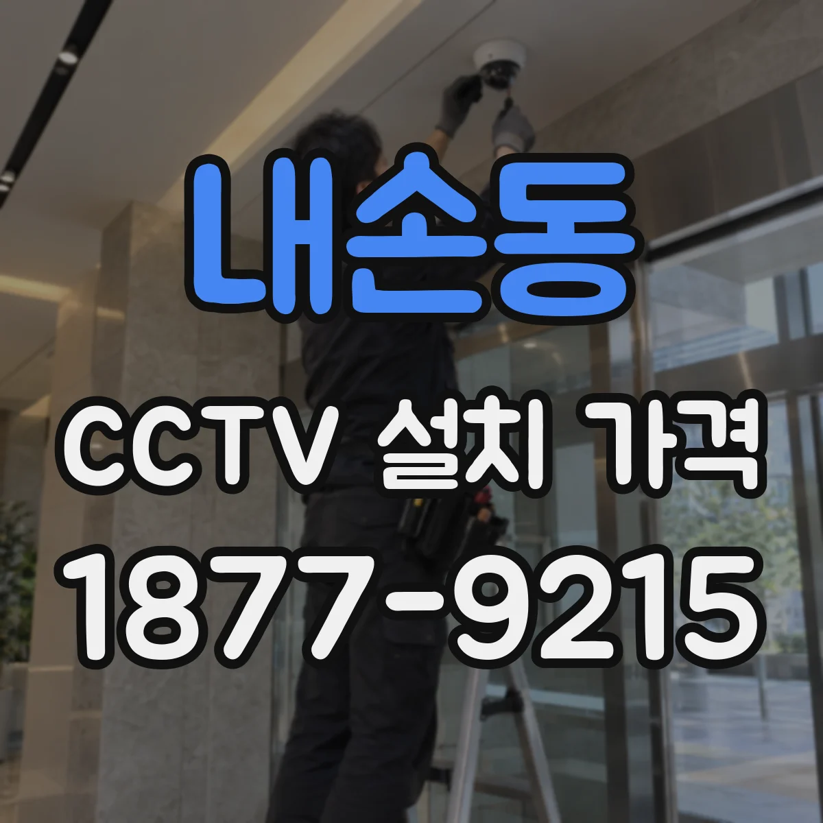 내손동 CCTV 설치 가격