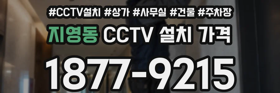 지영동 CCTV 설치 가격