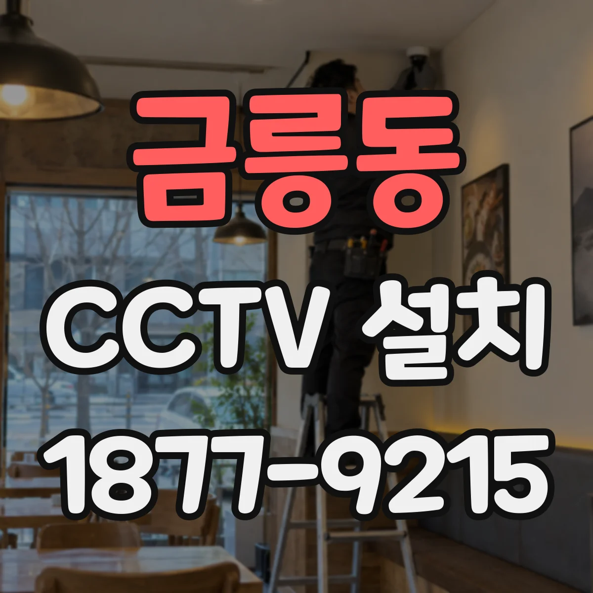 금릉동 CCTV 설치