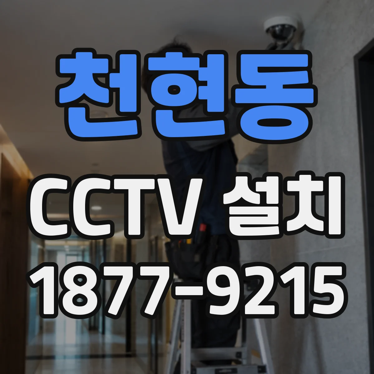 천현동 CCTV 설치