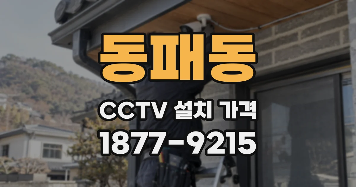 동패동 CCTV 설치 가격