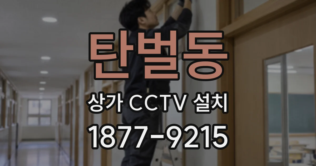 탄벌동 상가 CCTV 설치