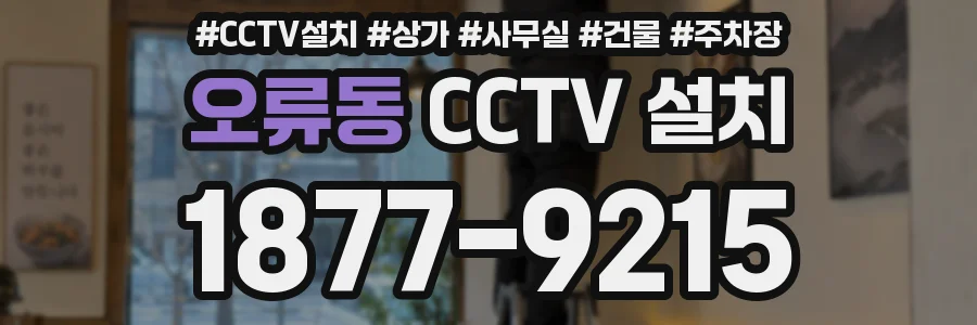 오류동 CCTV 설치