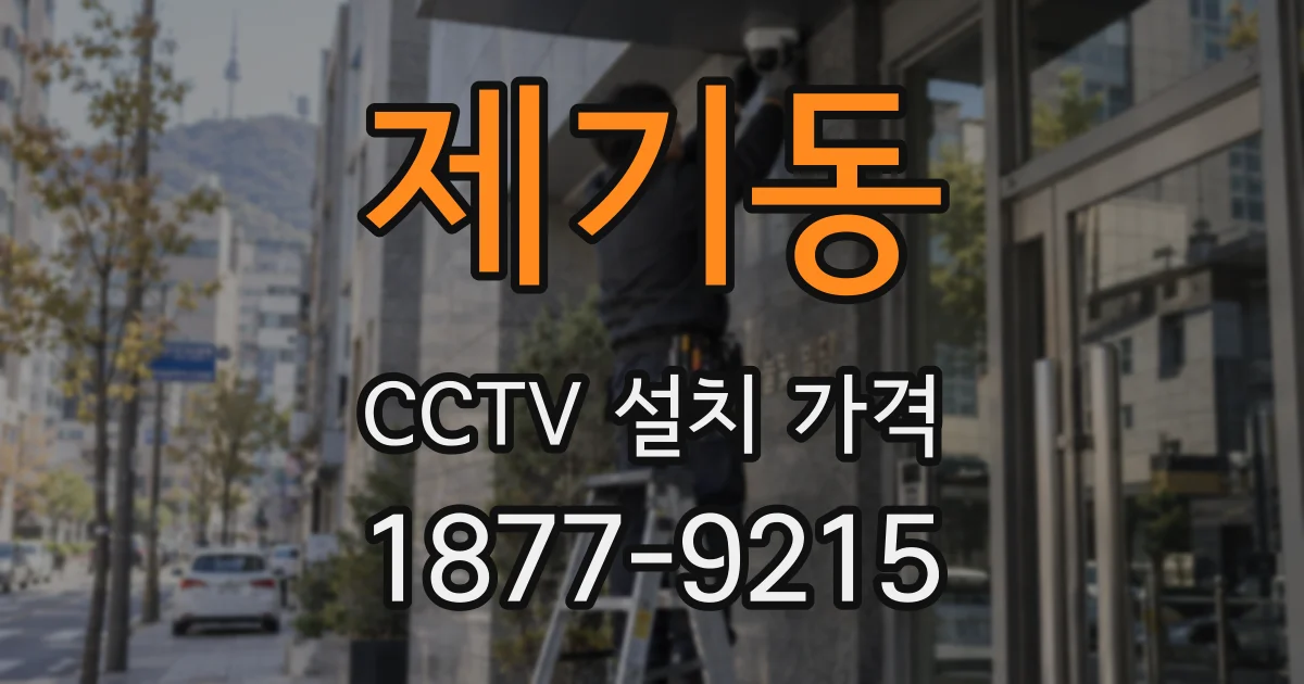 제기동 CCTV 설치 가격