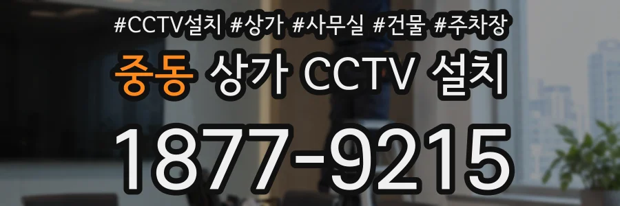 중동 상가 CCTV 설치