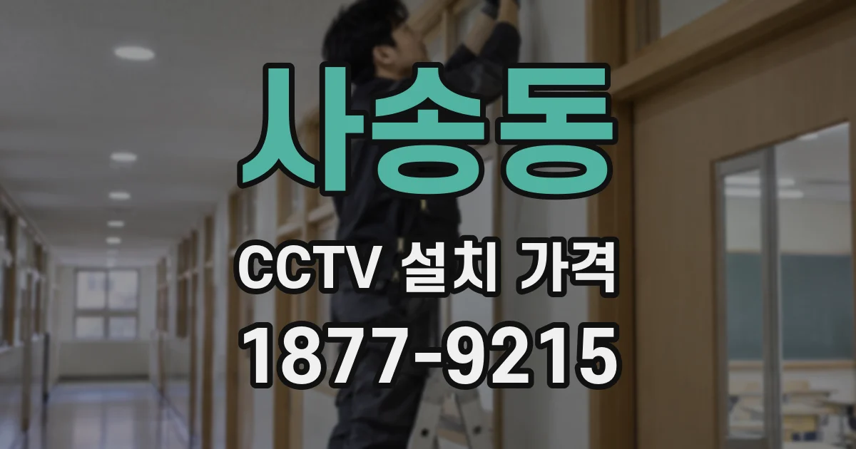 사송동 CCTV 설치 가격