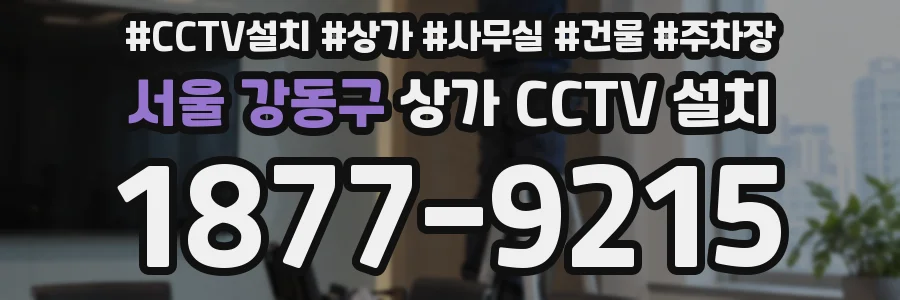 서울 강동구 상가 CCTV 설치