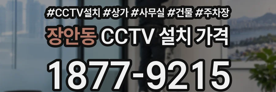 장안동 CCTV 설치 가격