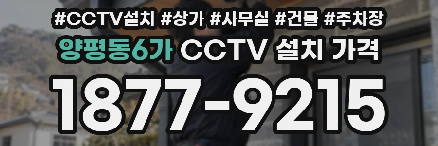 양평동6가 CCTV 설치 가격