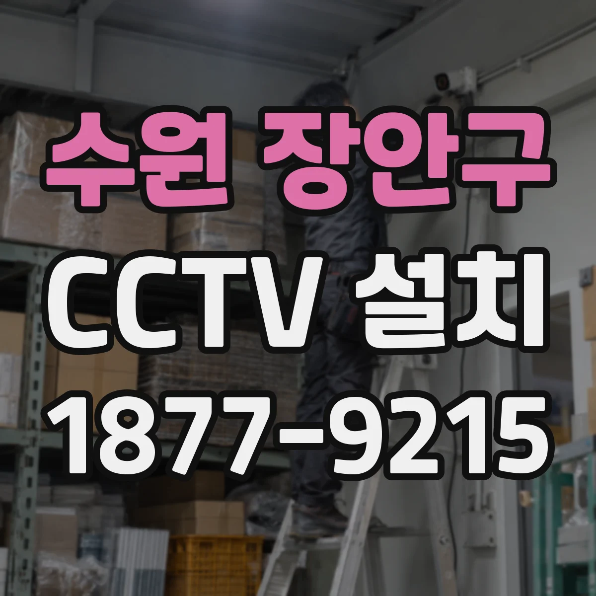 수원 장안구 CCTV 설치