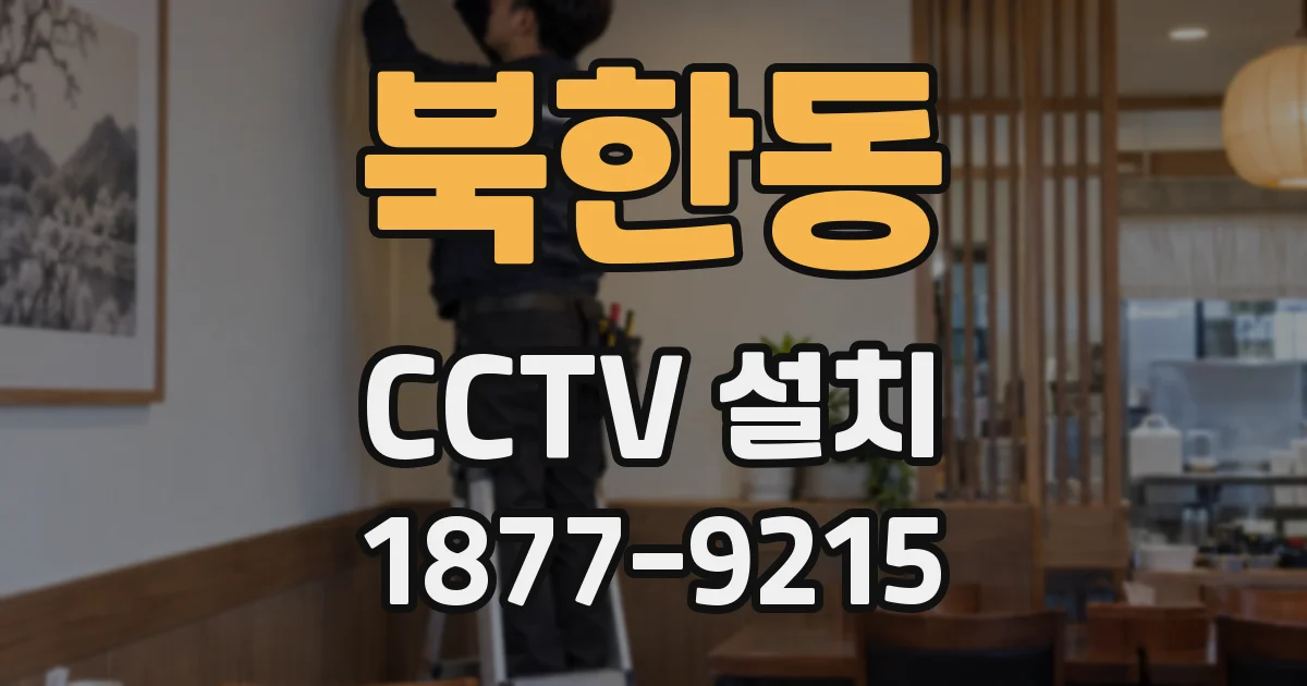 북한동 CCTV 설치