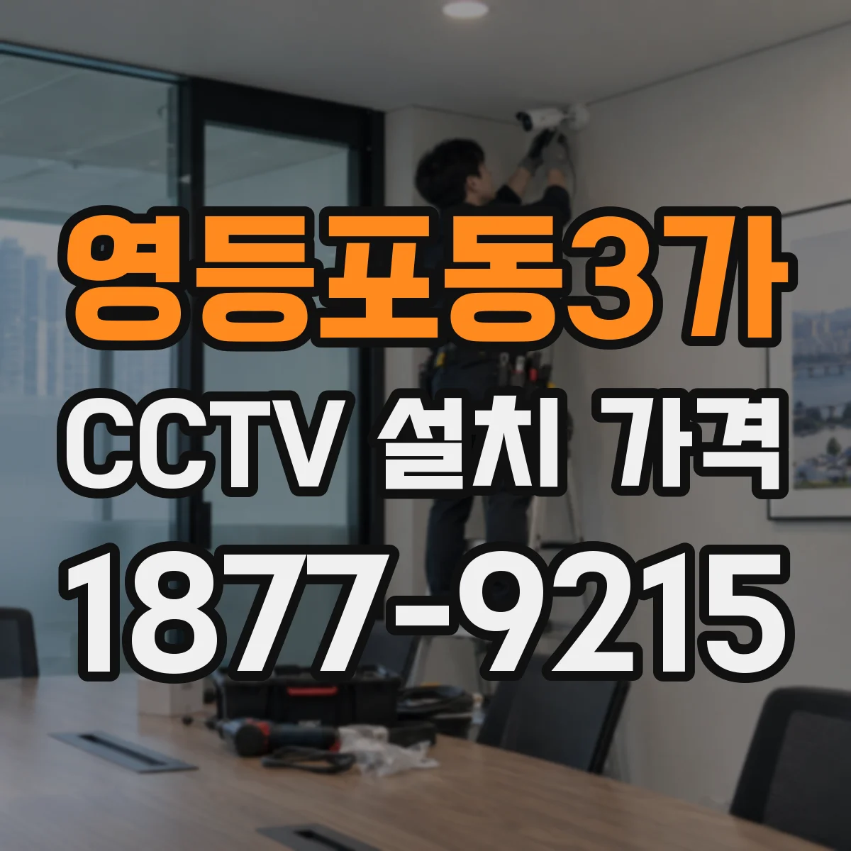 영등포동3가 CCTV 설치 가격