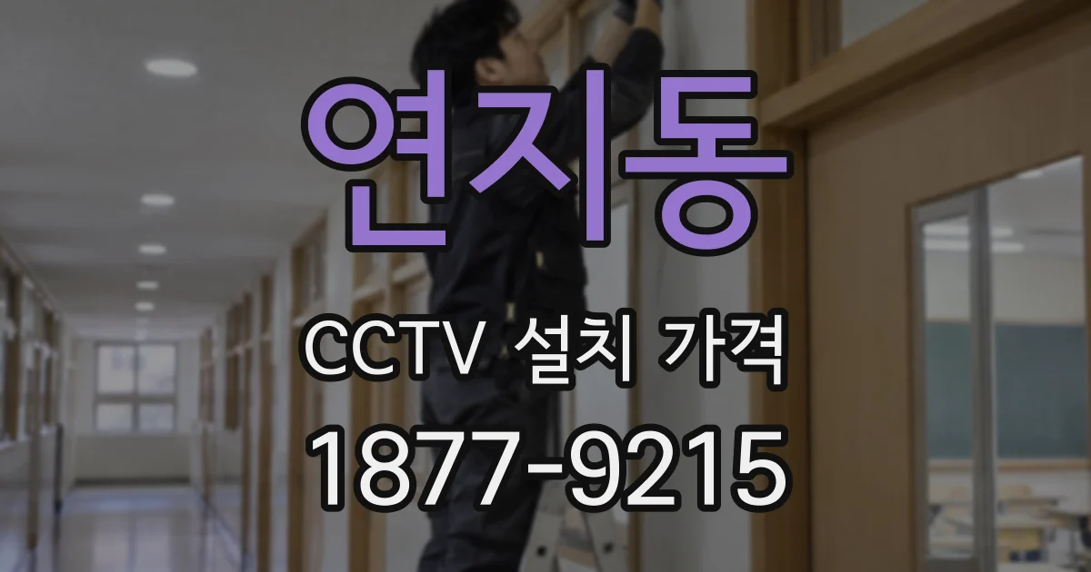 연지동 CCTV 설치 가격