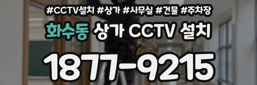 화수동 상가 CCTV 설치
