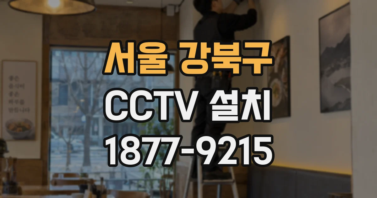 서울 강북구 CCTV 설치