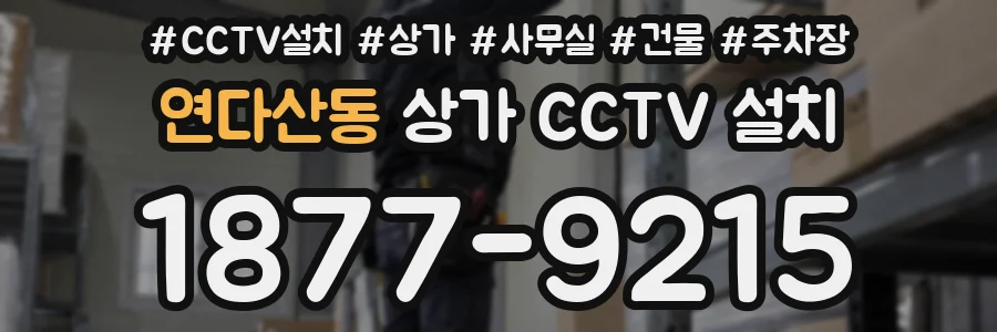 연다산동 상가 CCTV 설치