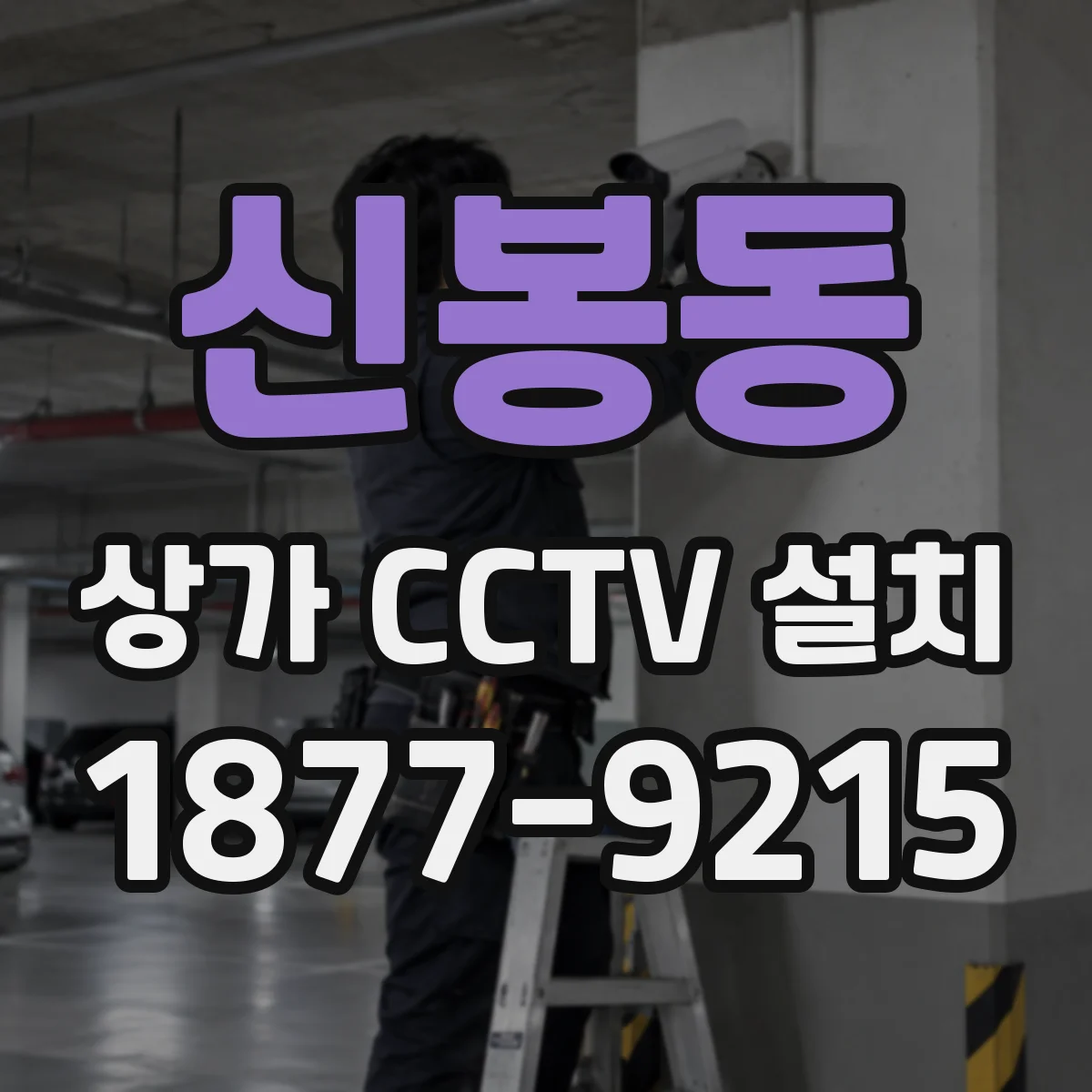 신봉동 상가 CCTV 설치