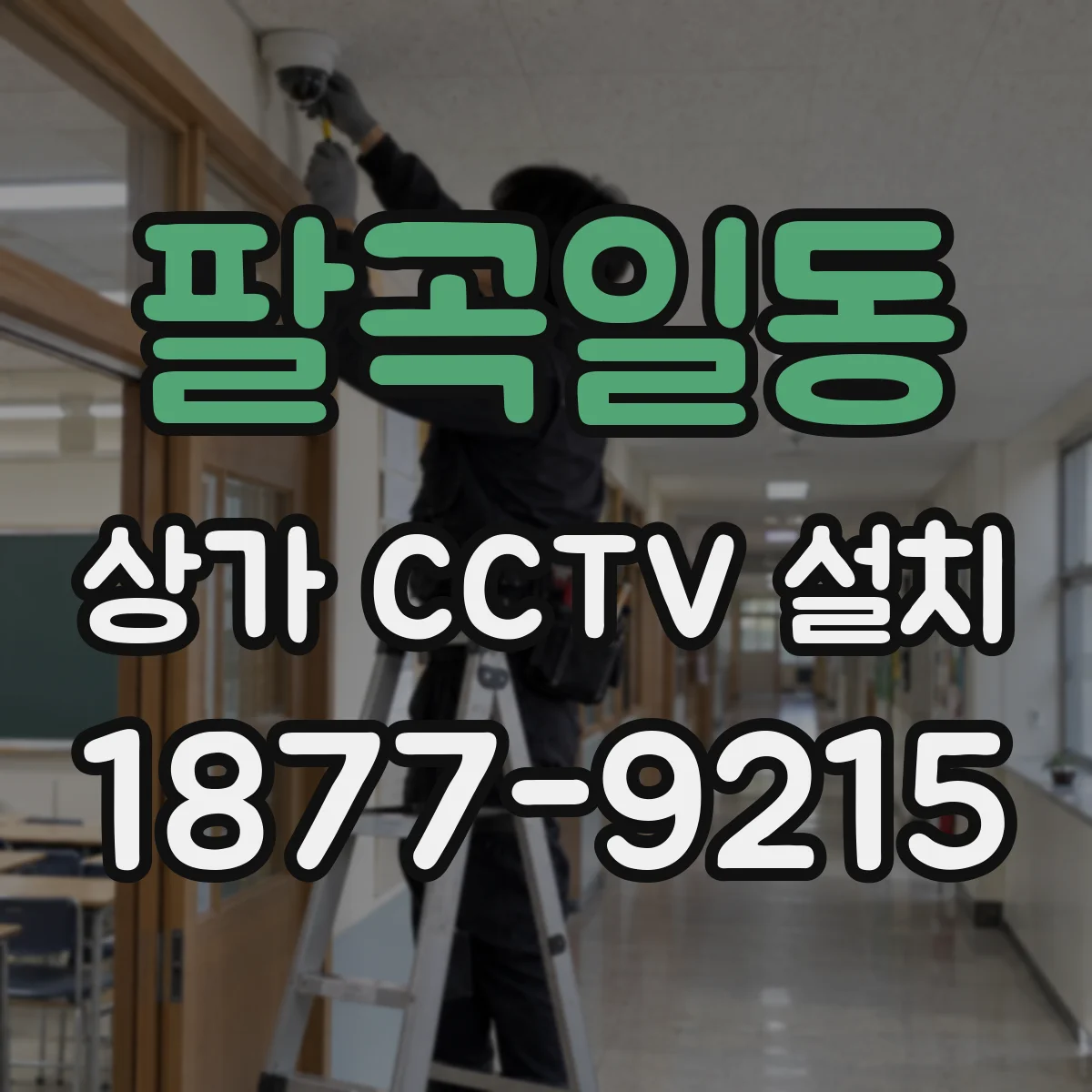 팔곡일동 상가 CCTV 설치