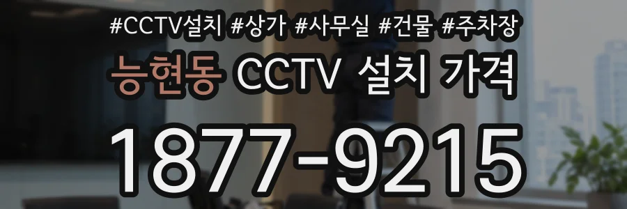 능현동 CCTV 설치 가격