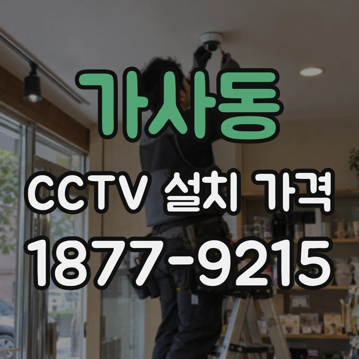 가사동 CCTV 설치 가격