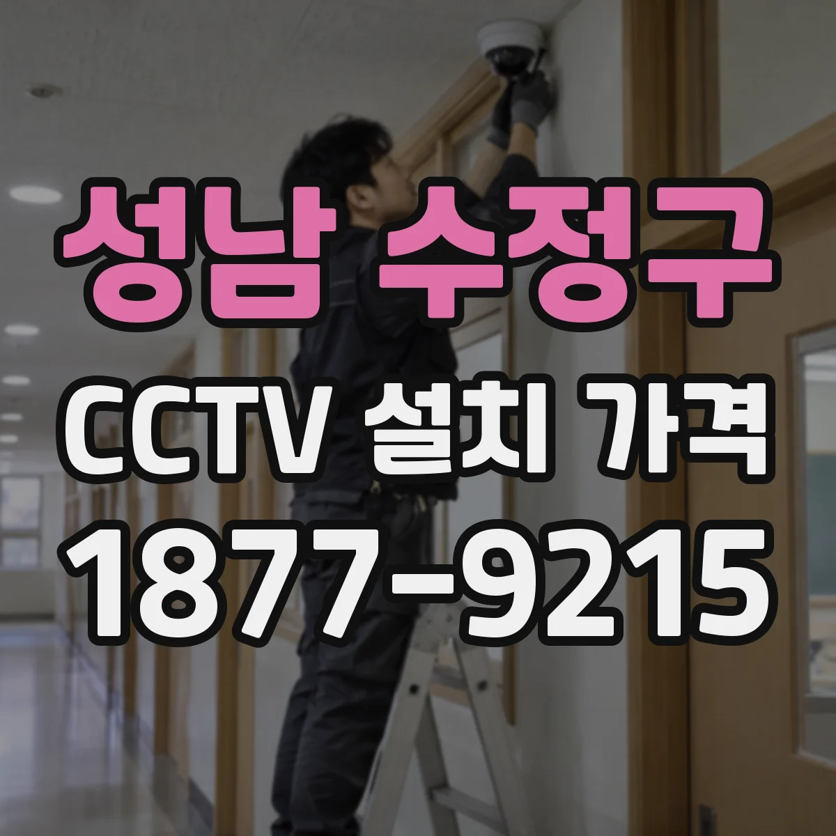 성남 수정구 CCTV 설치 가격