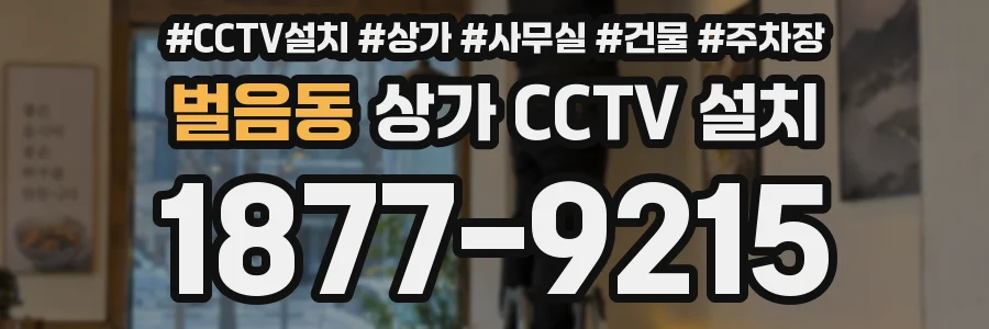 벌음동 상가 CCTV 설치
