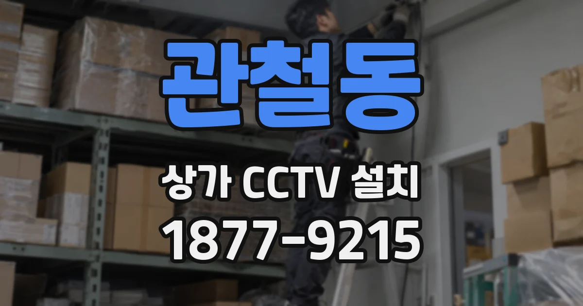 관철동 상가 CCTV 설치