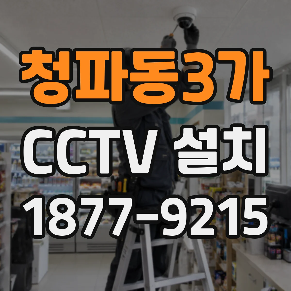 청파동3가 CCTV 설치