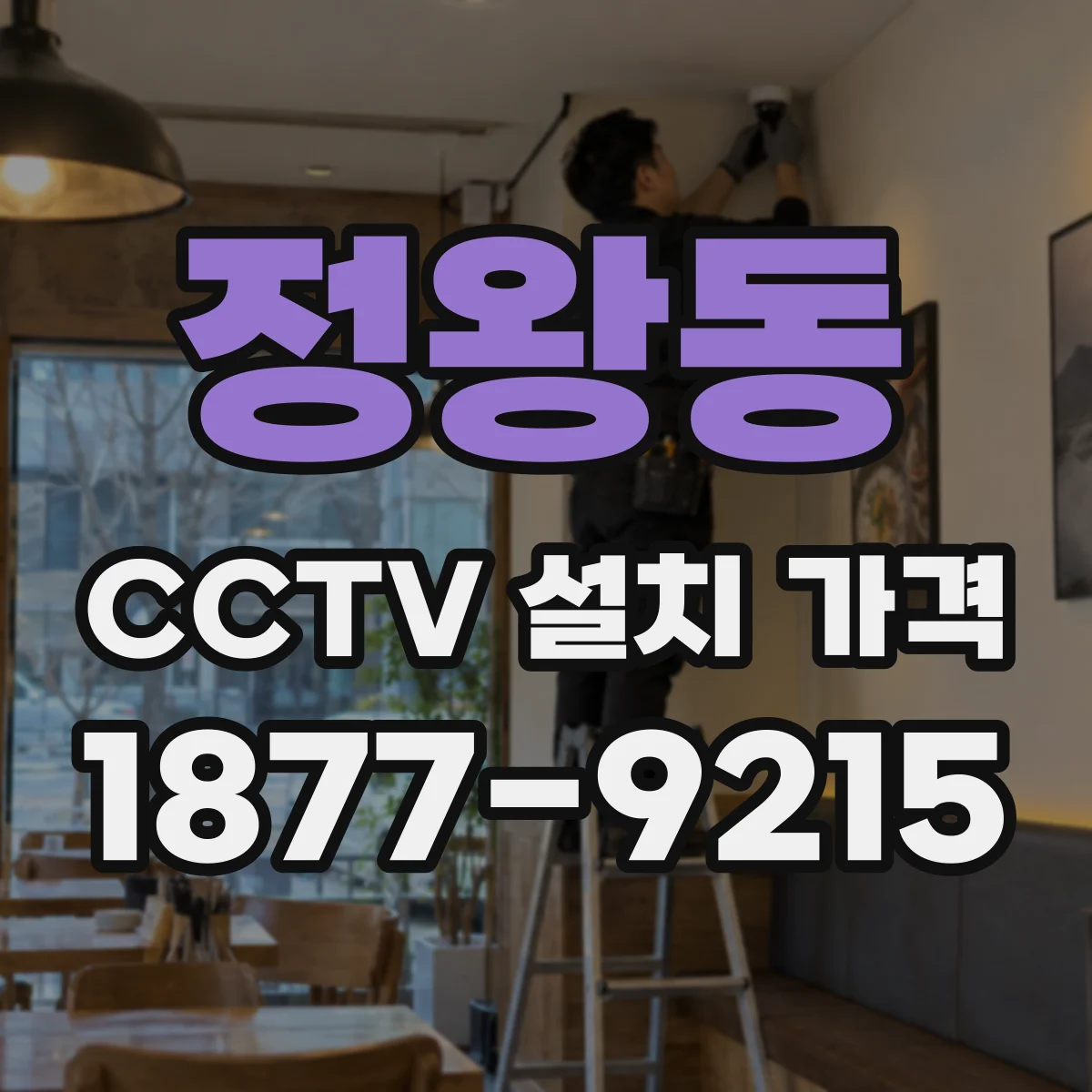 정왕동 CCTV 설치 가격