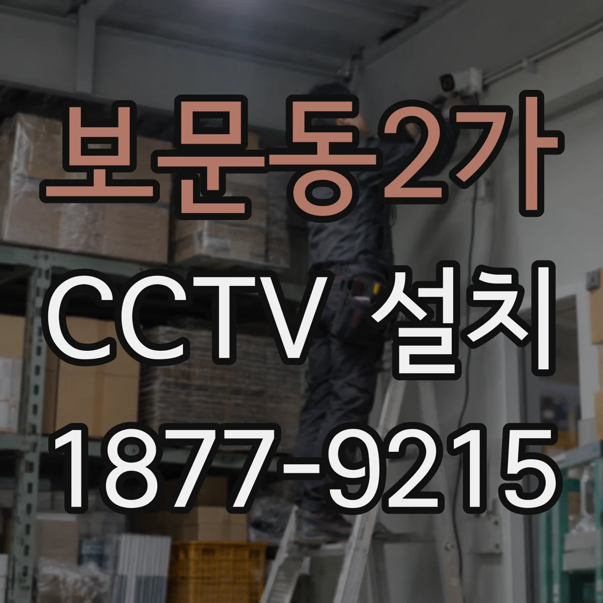 보문동2가 CCTV 설치
