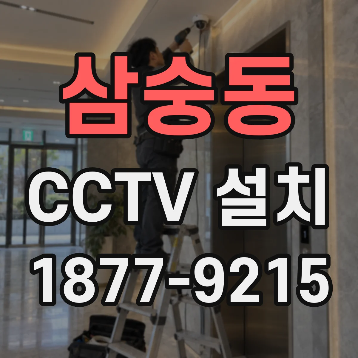 삼숭동 CCTV 설치