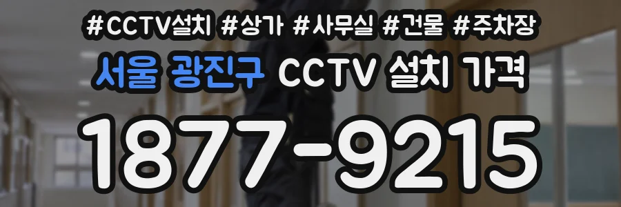 서울 광진구 CCTV 설치 가격