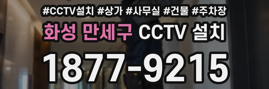 화성 만세구 CCTV 설치