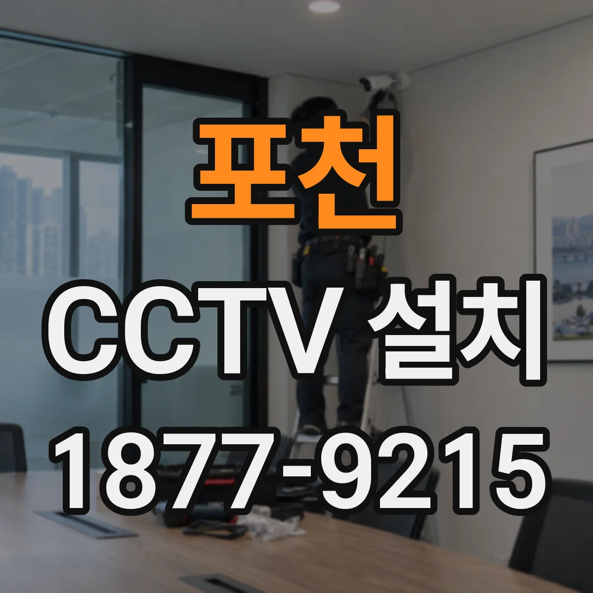 포천 CCTV 설치 가정용 동축 케이블 연결 전 케이블 길이 산정