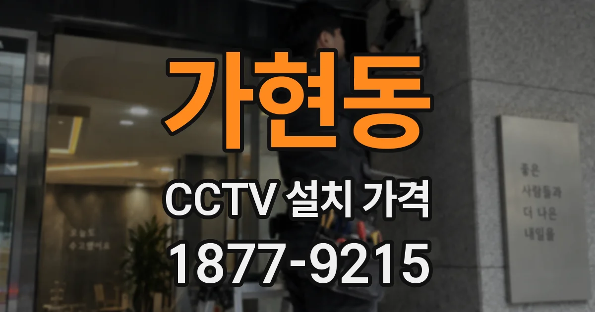 가현동 CCTV 설치 가격