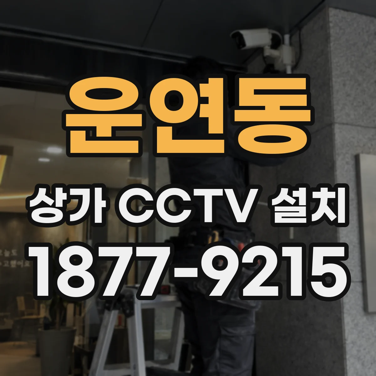 운연동 상가 CCTV 설치
