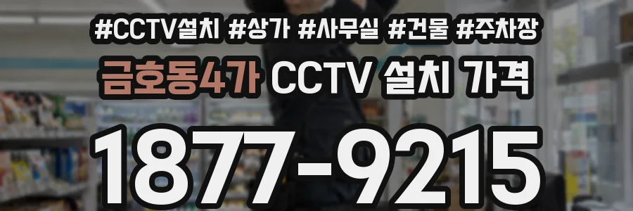 금호동4가 CCTV 설치 가격