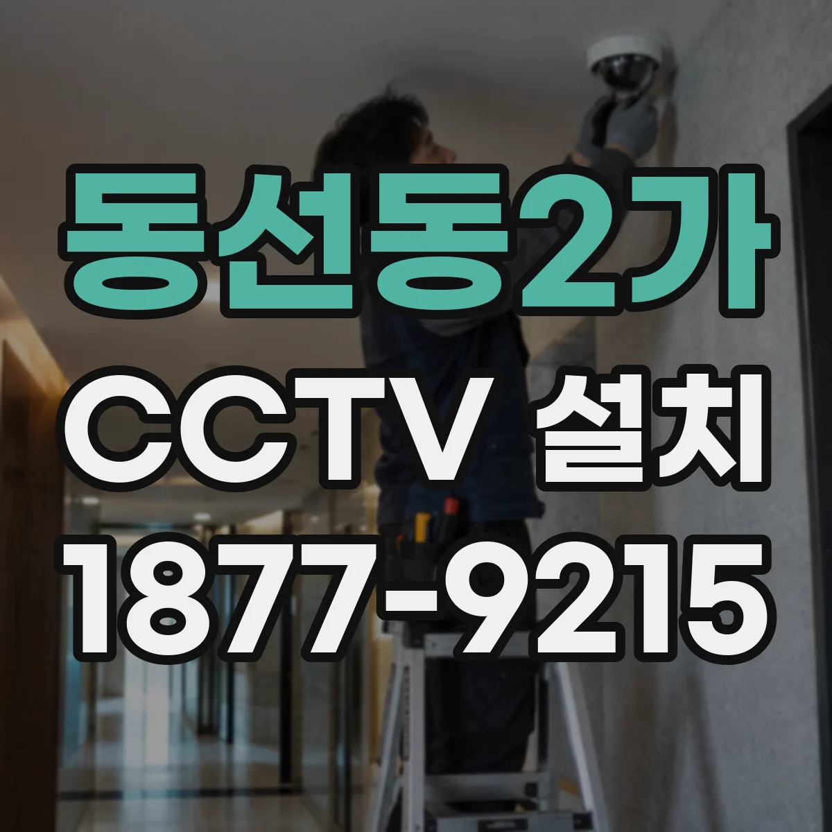 동선동2가 CCTV 설치