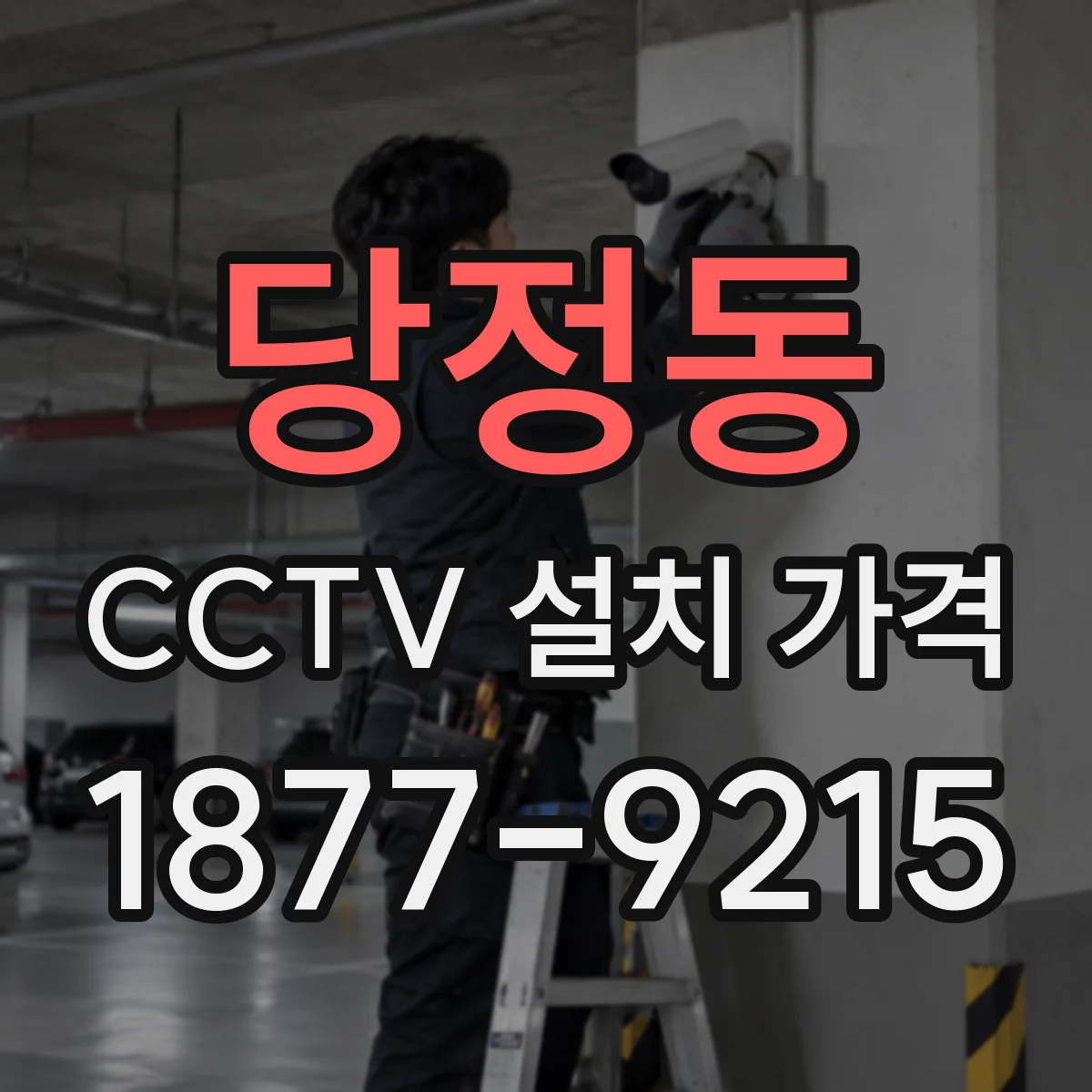 당정동 CCTV 설치 가격