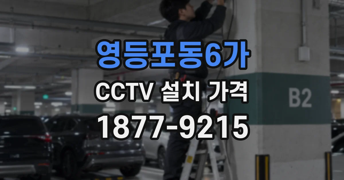 영등포동6가 CCTV 설치 가격