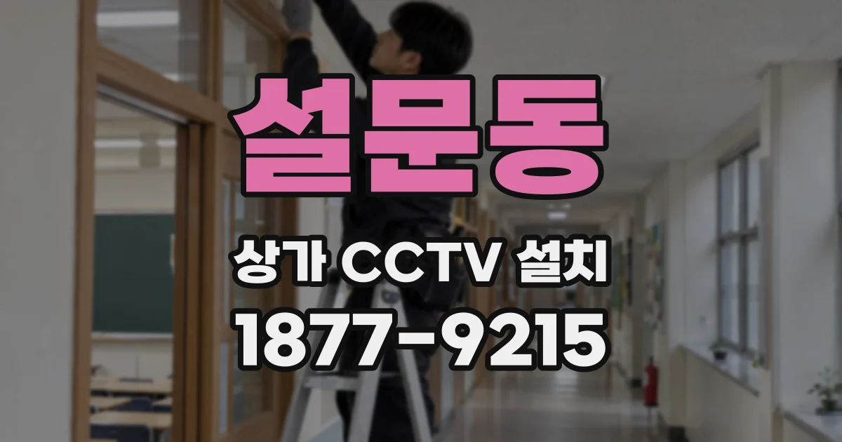 설문동 상가 CCTV 설치