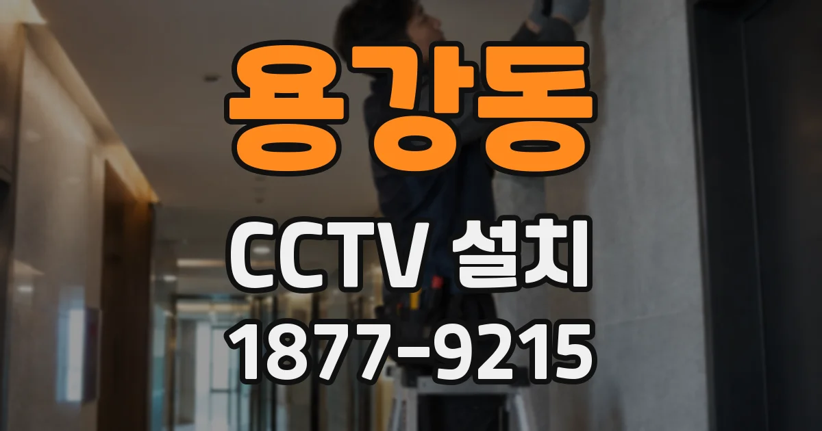 용강동 CCTV 설치