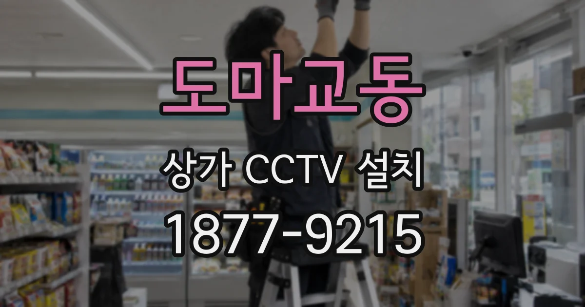 도마교동 상가 CCTV 설치